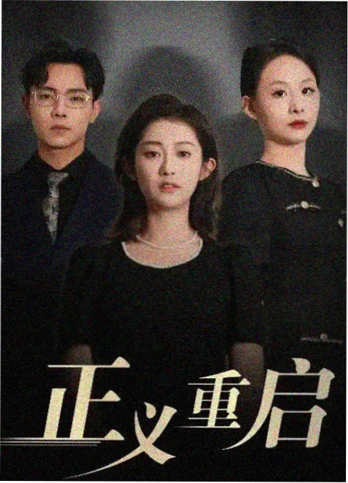 半泽式复仇日剧在线播放